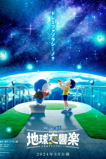 Doraemon: Nobita và bản giao hưởng Địa Cầu (Doraemon the Movie: Nobita's Earth Symphony) [2024]