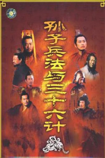 Binh Pháp Tôn Tử và 36 Kế (Sun Tzu's the Art of War and the Thirty Six Stratagems) [2000]