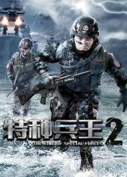 Chiến Binh Đặc Chủng 2 (The King Of Special Forces 2) [2017]
