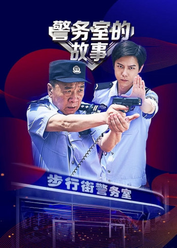 Chuyện Phòng Cảnh Sát (In The Line of Duty) [2025]