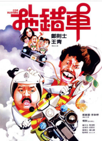 Cop Busters (Cop Busters) [1985]