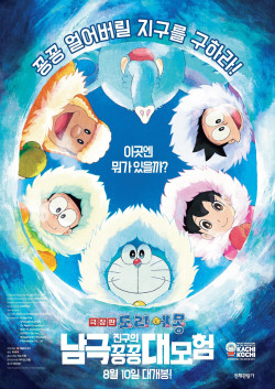 Doraemon: Nobita và Chuyến Thám Hiểm Nam Cực Kachi Kochi (Doraemon: Great Adventure in the Antarctic Kachi Kochi) [2017]