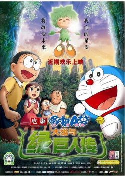 Doraemon the Movie: Nobita and the Green Giant Legend (Doraemon the Movie: Nobita and the Green Giant Legend) [2008]