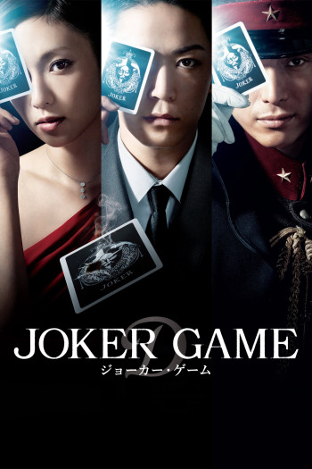 Joker Game (Joker Game) [2015]