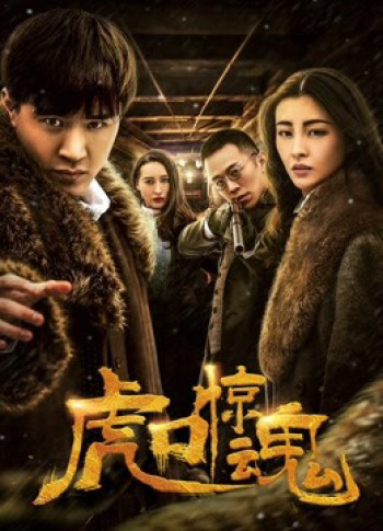 Kinh Hồn Miệng Hổ (Escape from Tiger's Mouth) [2019]