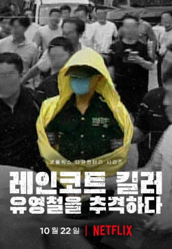 Sát Nhân Áo Mưa: Truy Lùng Hung Thủ Ở Hàn Quốc (The Raincoat Killer: Chasing a Predator in Korea) [2021]