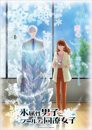 The Ice Guy and His Cool Female Colleague (氷属性男子とクールな同僚女子) [2023]
