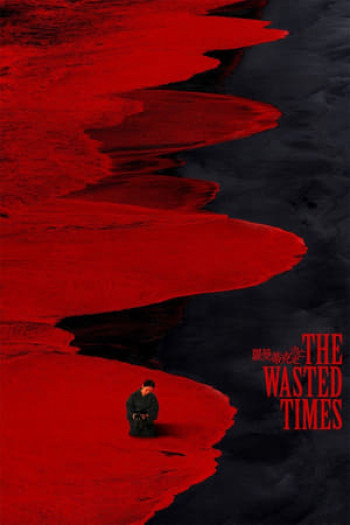 The Wasted Times (The Wasted Times) [2016]