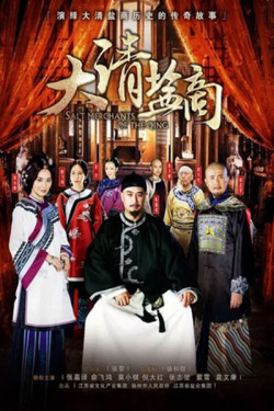 Thương Gia Kỳ Tài (The Merchant Of Qing Dynasty) [2016]