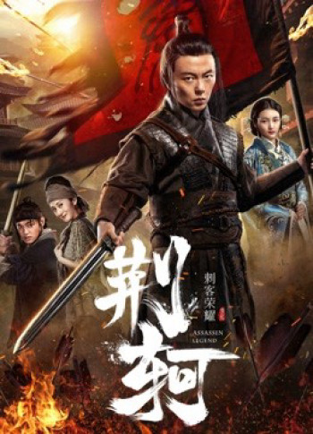 Vinh diệu thích khách- Kinh Hà (The Assassin: Jingke) [2018]