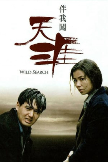 Wild Search (Wild Search) [1989]