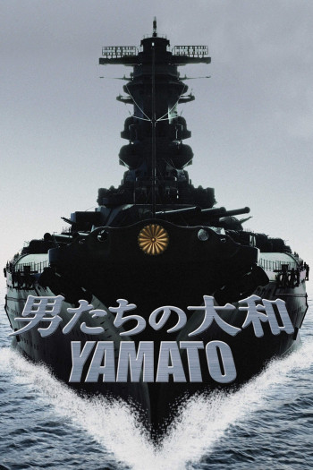 Yamato (男たちの大和／YAMATO) [2005]