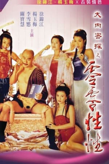 Nhục Bồ Đoàn 3 (Yu Pui Tsuen III) [1996]